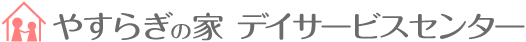 やすらぎの家 デイサービスセンター｜社会福祉法人やすらぎ福祉会