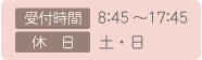 受付時間：8:45 〜17:45、休日：土・日